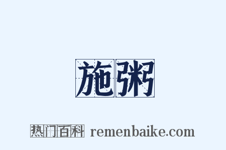 施粥是什么意思的图片
